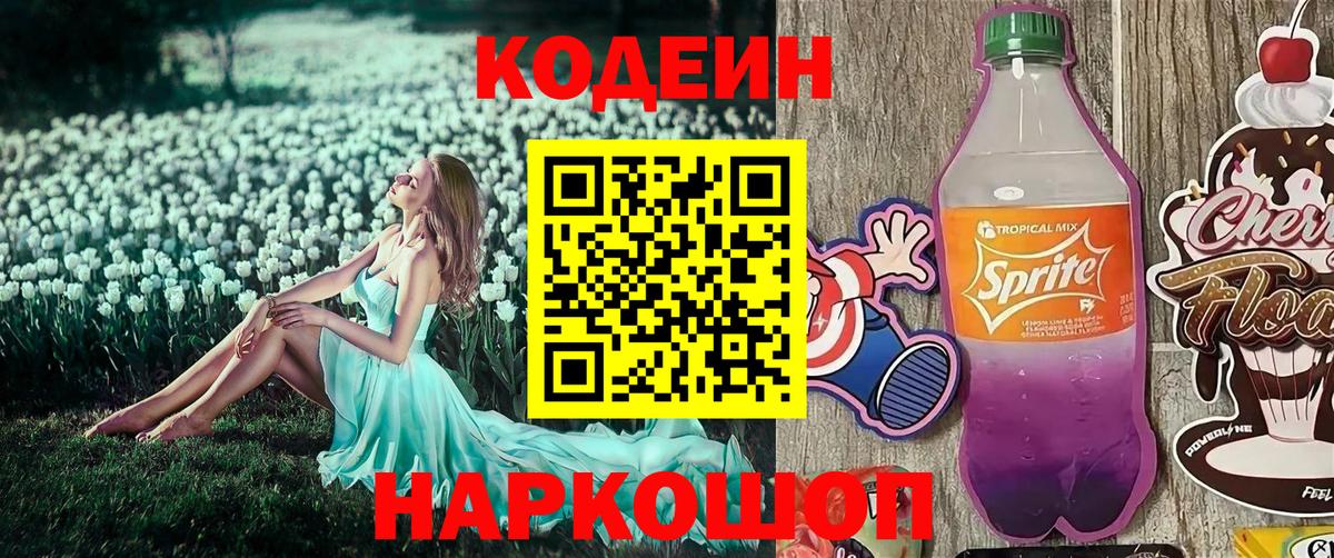 Кодеиновый сироп Lean Purple Drank  Вход с VPN  Советск 