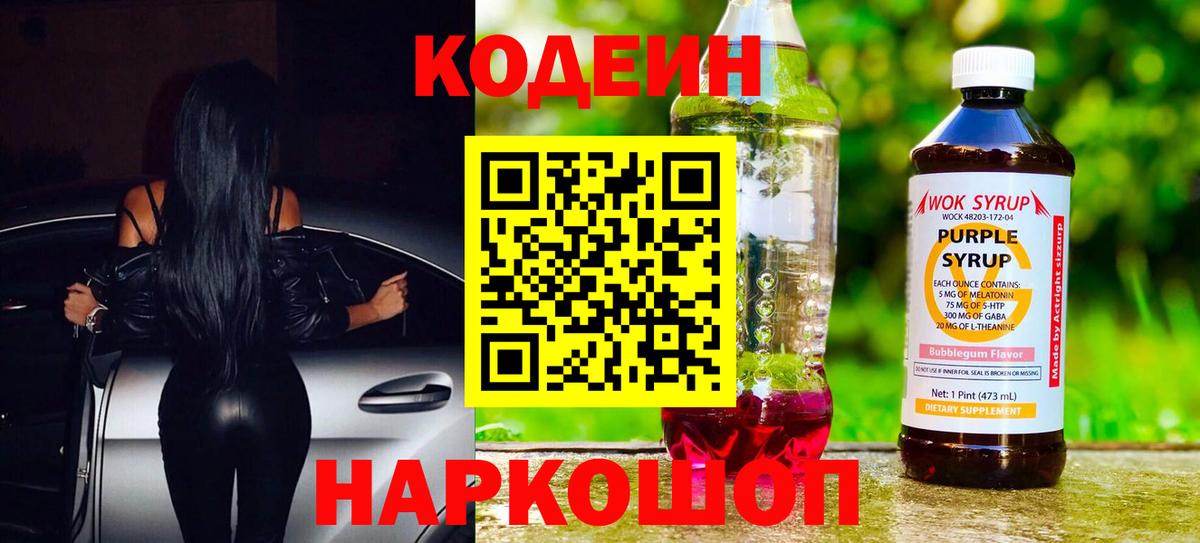 Codein напиток Lean (лин) Советск